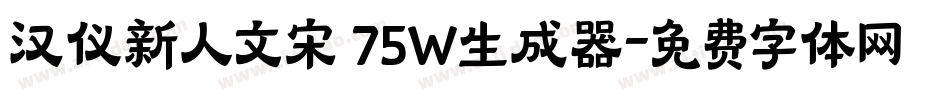汉仪新人文宋 75W生成器字体转换